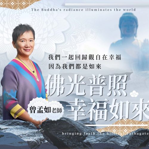 1280px_budda_01 佛光普照幸福如來:掌握生與死的智慧