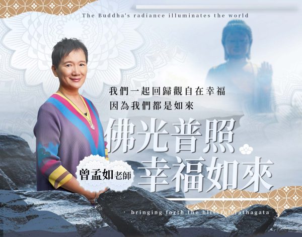佛光普照幸福如來:掌握生與死的智慧