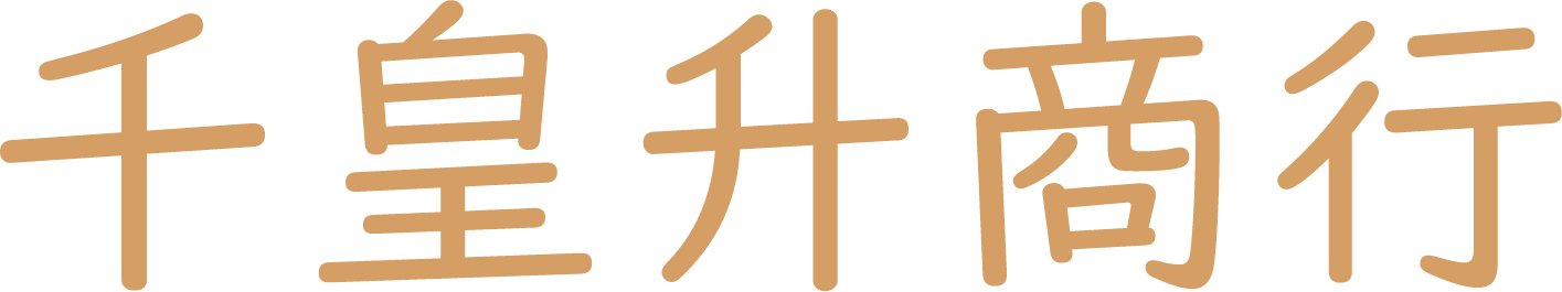 千皇升商行