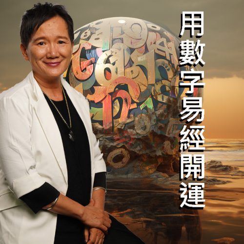 businCard_20240624173451_ic1ThJ 用數字易經開運