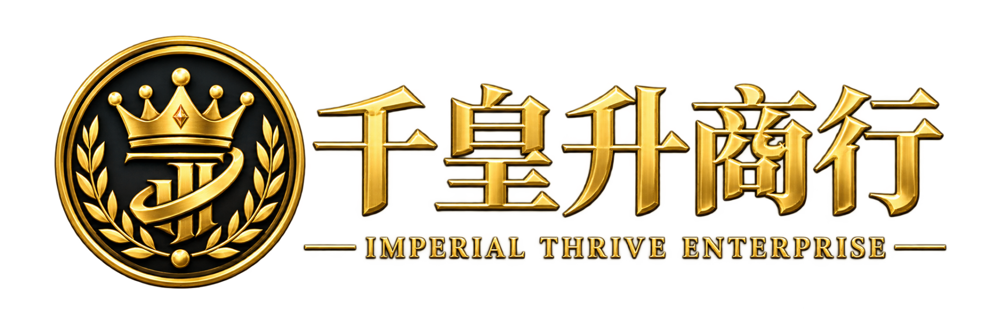 千皇升商行金色商標與標準字